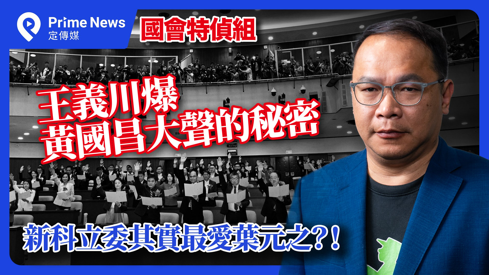 定傳媒「國會特偵組」由王義川主持，今晚YouTube首播。